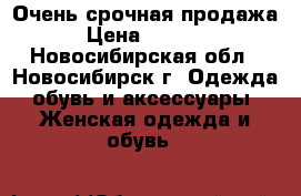 Очень срочная продажа! › Цена ­ 15 000 - Новосибирская обл., Новосибирск г. Одежда, обувь и аксессуары » Женская одежда и обувь   